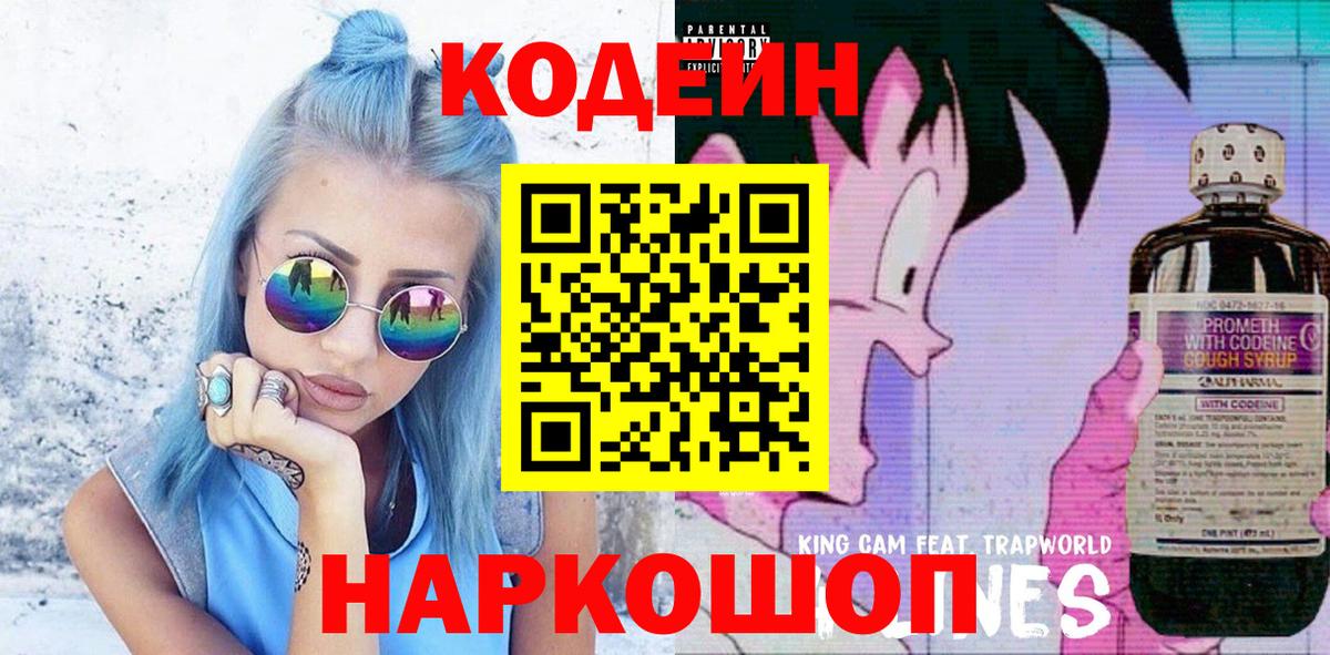 Кодеиновый сироп Lean Purple Drank Большой Камень