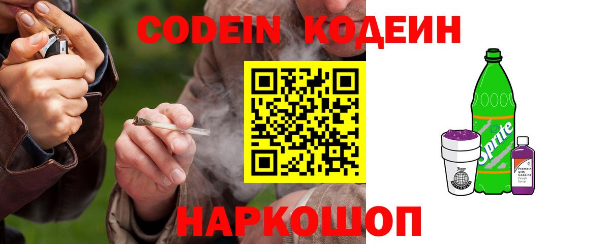 Кодеин напиток Lean (лин)  Вход с VPN  Кодеиновый сироп Lean Purple Drank  Большой Камень 